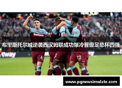 布里斯托尔城逆袭西汉姆联成功爆冷晋级足总杯四强