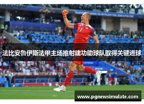 法比安鲁伊斯法甲主场推射建功助球队取得关键进球