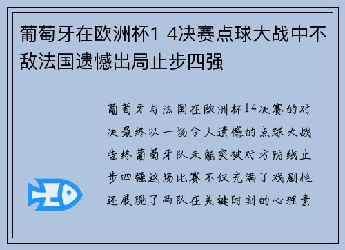 葡萄牙在欧洲杯1 4决赛点球大战中不敌法国遗憾出局止步四强 葡萄牙在欧洲杯1 4决赛点球大战中不敌法国遗憾出局止步四强