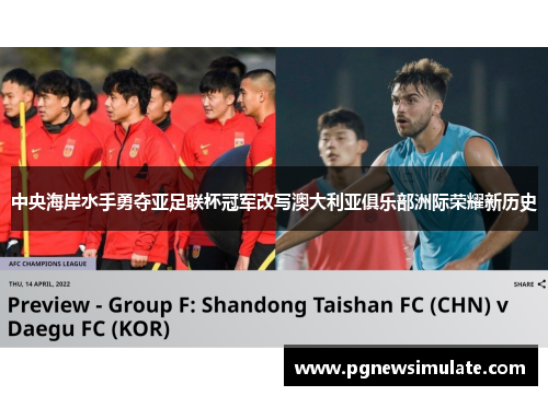 中央海岸水手勇夺亚足联杯冠军改写澳大利亚俱乐部洲际荣耀新历史