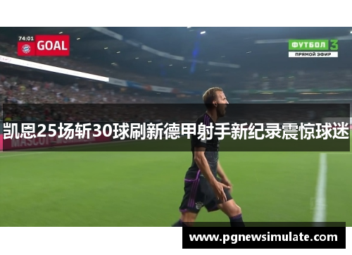 凯恩25场斩30球刷新德甲射手新纪录震惊球迷 凯恩25场斩30球刷新德甲射手新纪录震惊球迷
