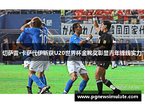 切萨雷·卡萨代伊斩获U20世界杯金靴奖彰显青年锋线实力