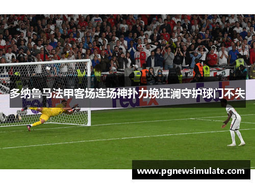 多纳鲁马法甲客场连场神扑力挽狂澜守护球门不失