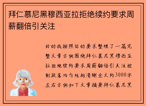 拜仁慕尼黑穆西亚拉拒绝续约要求周薪翻倍引关注