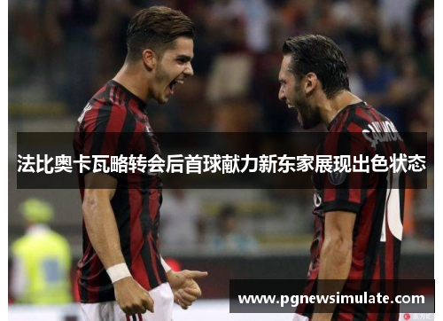 法比奥卡瓦略转会后首球献力新东家展现出色状态