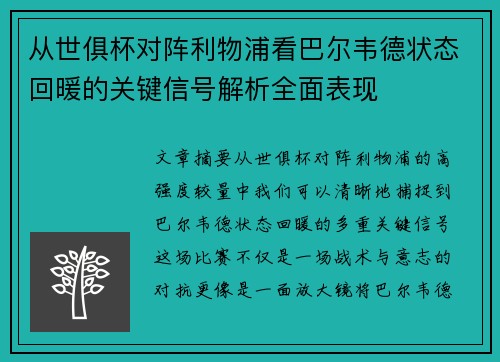 从世俱杯对阵利物浦看巴尔韦德状态回暖的关键信号解析全面表现