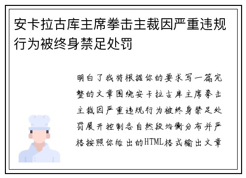 安卡拉古库主席拳击主裁因严重违规行为被终身禁足处罚