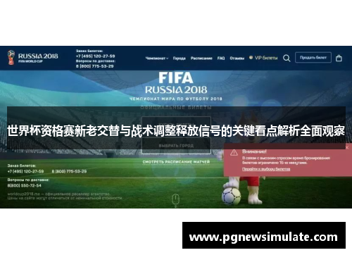 世界杯资格赛新老交替与战术调整释放信号的关键看点解析全面观察 世界杯资格赛新老交替与战术调整释放信号的关键看点解析全面观察