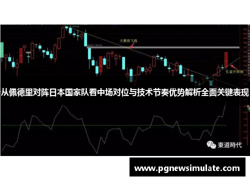 从佩德里对阵日本国家队看中场对位与技术节奏优势解析全面关键表现