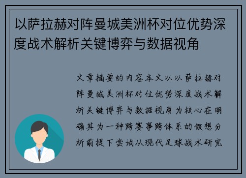 以萨拉赫对阵曼城美洲杯对位优势深度战术解析关键博弈与数据视角 以萨拉赫对阵曼城美洲杯对位优势深度战术解析关键博弈与数据视角