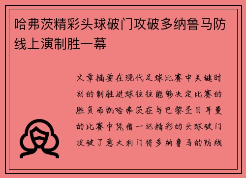 哈弗茨精彩头球破门攻破多纳鲁马防线上演制胜一幕