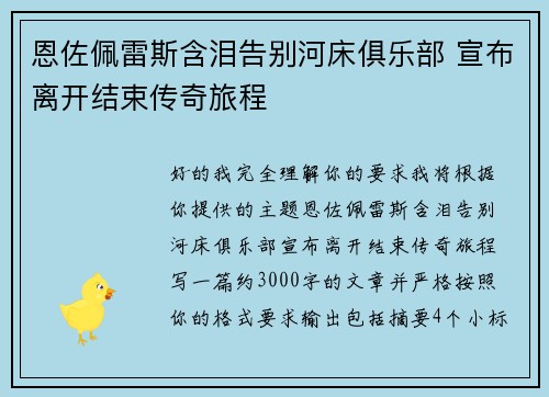 恩佐佩雷斯含泪告别河床俱乐部 宣布离开结束传奇旅程
