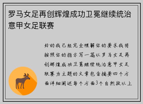 罗马女足再创辉煌成功卫冕继续统治意甲女足联赛