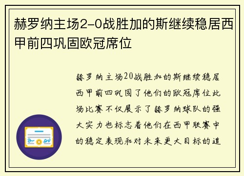 赫罗纳主场2-0战胜加的斯继续稳居西甲前四巩固欧冠席位