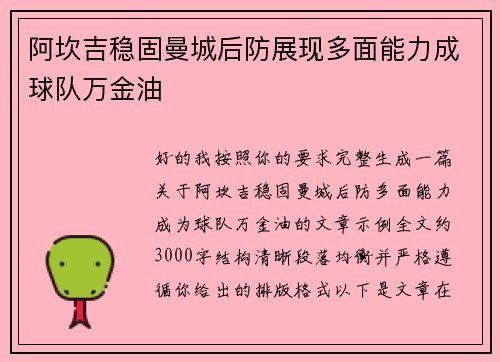 阿坎吉稳固曼城后防展现多面能力成球队万金油