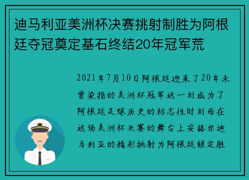 迪马利亚美洲杯决赛挑射制胜为阿根廷夺冠奠定基石终结20年冠军荒