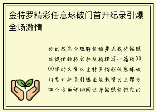 金特罗精彩任意球破门首开纪录引爆全场激情