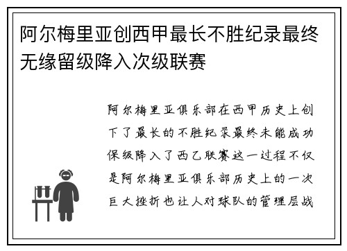 阿尔梅里亚创西甲最长不胜纪录最终无缘留级降入次级联赛