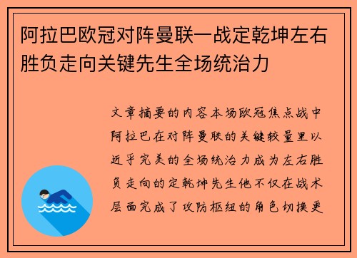 阿拉巴欧冠对阵曼联一战定乾坤左右胜负走向关键先生全场统治力