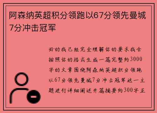 阿森纳英超积分领跑以67分领先曼城7分冲击冠军