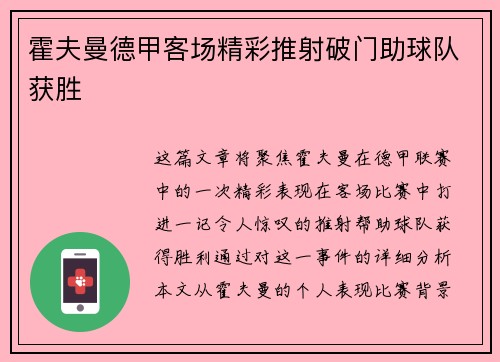 霍夫曼德甲客场精彩推射破门助球队获胜