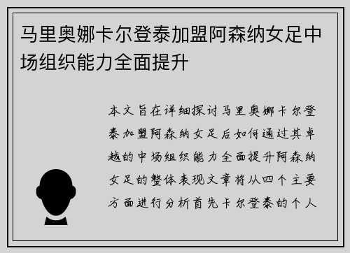 马里奥娜卡尔登泰加盟阿森纳女足中场组织能力全面提升