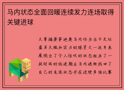 马内状态全面回暖连续发力连场取得关键进球