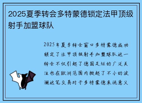 2025夏季转会多特蒙德锁定法甲顶级射手加盟球队 2025夏季转会多特蒙德锁定法甲顶级射手加盟球队