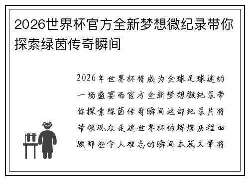 2026世界杯官方全新梦想微纪录带你探索绿茵传奇瞬间 2026世界杯官方全新梦想微纪录带你探索绿茵传奇瞬间