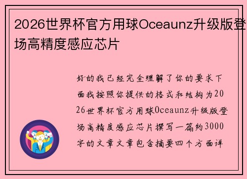2026世界杯官方用球Oceaunz升级版登场高精度感应芯片 2026世界杯官方用球Oceaunz升级版登场高精度感应芯片