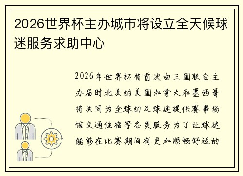 2026世界杯主办城市将设立全天候球迷服务求助中心 2026世界杯主办城市将设立全天候球迷服务求助中心