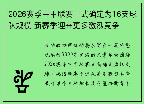 2026赛季中甲联赛正式确定为16支球队规模 新赛季迎来更多激烈竞争