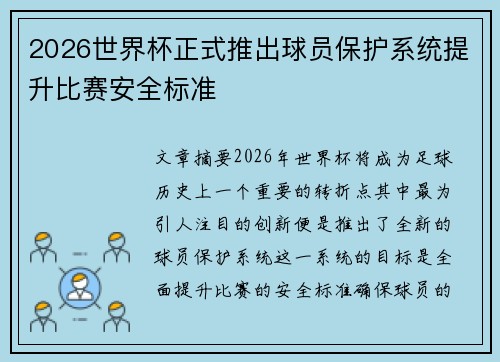 2026世界杯正式推出球员保护系统提升比赛安全标准 2026世界杯正式推出球员保护系统提升比赛安全标准