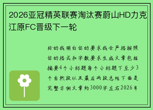 2026亚冠精英联赛淘汰赛蔚山HD力克江原FC晋级下一轮 2026亚冠精英联赛淘汰赛蔚山HD力克江原FC晋级下一轮