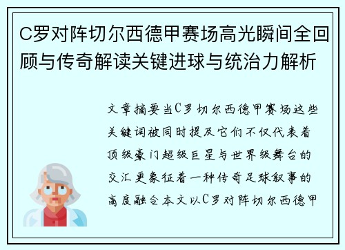C罗对阵切尔西德甲赛场高光瞬间全回顾与传奇解读关键进球与统治力解析 C罗对阵切尔西德甲赛场高光瞬间全回顾与传奇解读关键进球与统治力解析