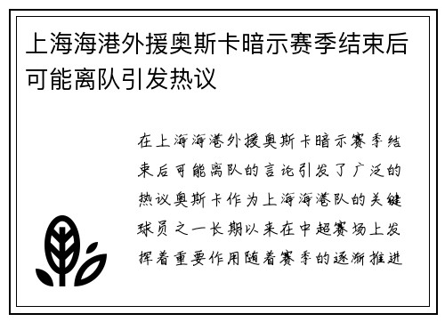 上海海港外援奥斯卡暗示赛季结束后可能离队引发热议