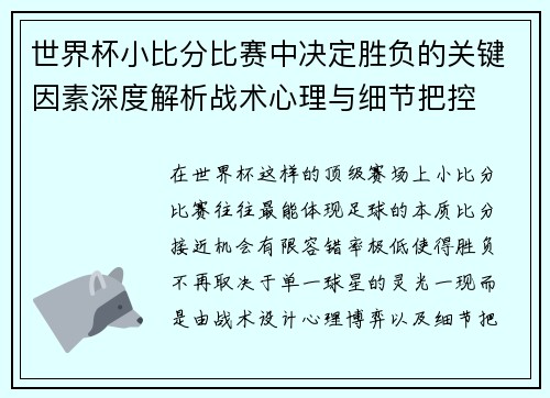 世界杯小比分比赛中决定胜负的关键因素深度解析战术心理与细节把控 世界杯小比分比赛中决定胜负的关键因素深度解析战术心理与细节把控
