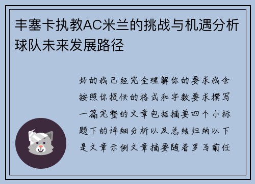 丰塞卡执教AC米兰的挑战与机遇分析球队未来发展路径 丰塞卡执教AC米兰的挑战与机遇分析球队未来发展路径