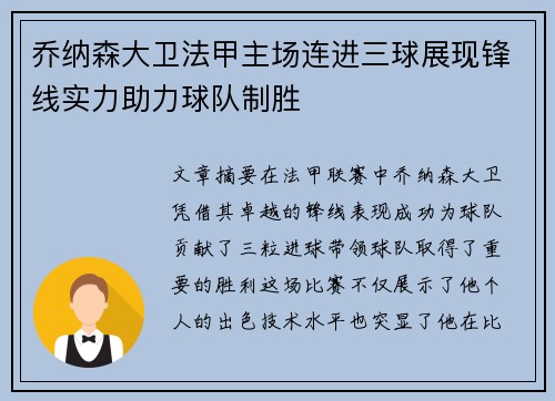 乔纳森大卫法甲主场连进三球展现锋线实力助力球队制胜