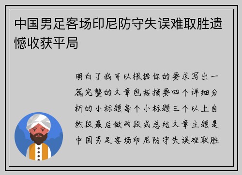中国男足客场印尼防守失误难取胜遗憾收获平局 中国男足客场印尼防守失误难取胜遗憾收获平局