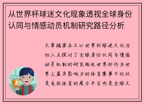 从世界杯球迷文化现象透视全球身份认同与情感动员机制研究路径分析