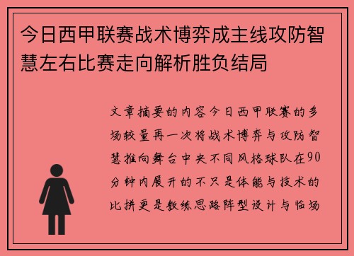 今日西甲联赛战术博弈成主线攻防智慧左右比赛走向解析胜负结局 今日西甲联赛战术博弈成主线攻防智慧左右比赛走向解析胜负结局