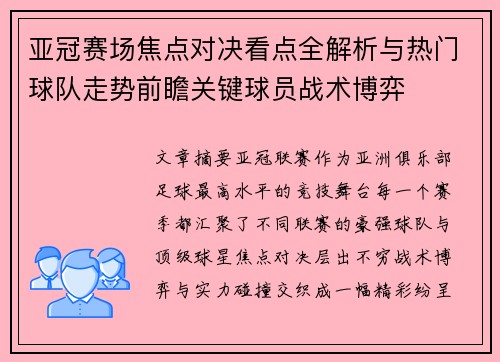 亚冠赛场焦点对决看点全解析与热门球队走势前瞻关键球员战术博弈 亚冠赛场焦点对决看点全解析与热门球队走势前瞻关键球员战术博弈