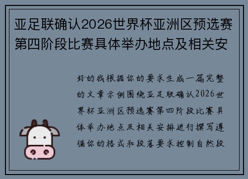 亚足联确认2026世界杯亚洲区预选赛第四阶段比赛具体举办地点及相关安排 亚足联确认2026世界杯亚洲区预选赛第四阶段比赛具体举办地点及相关安排
