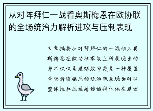 从对阵拜仁一战看奥斯梅恩在欧协联的全场统治力解析进攻与压制表现 从对阵拜仁一战看奥斯梅恩在欧协联的全场统治力解析进攻与压制表现