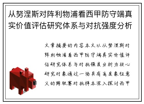 从努涅斯对阵利物浦看西甲防守端真实价值评估研究体系与对抗强度分析 从努涅斯对阵利物浦看西甲防守端真实价值评估研究体系与对抗强度分析