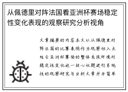 从佩德里对阵法国看亚洲杯赛场稳定性变化表现的观察研究分析视角 从佩德里对阵法国看亚洲杯赛场稳定性变化表现的观察研究分析视角