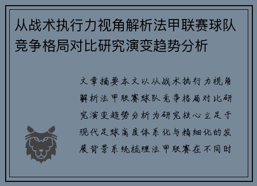 从战术执行力视角解析法甲联赛球队竞争格局对比研究演变趋势分析 从战术执行力视角解析法甲联赛球队竞争格局对比研究演变趋势分析
