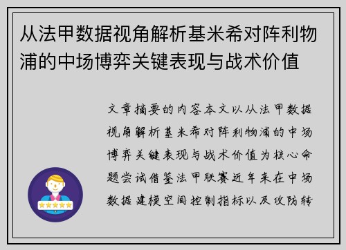 从法甲数据视角解析基米希对阵利物浦的中场博弈关键表现与战术价值 从法甲数据视角解析基米希对阵利物浦的中场博弈关键表现与战术价值
