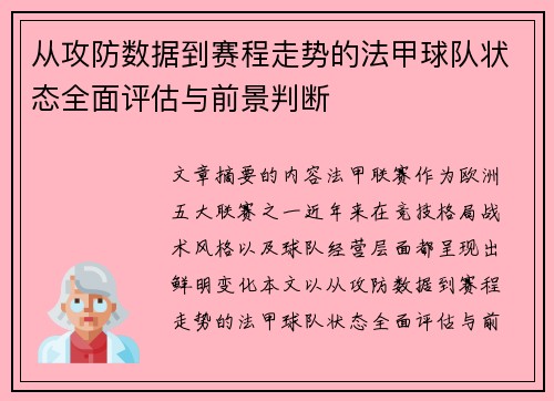 从攻防数据到赛程走势的法甲球队状态全面评估与前景判断 从攻防数据到赛程走势的法甲球队状态全面评估与前景判断